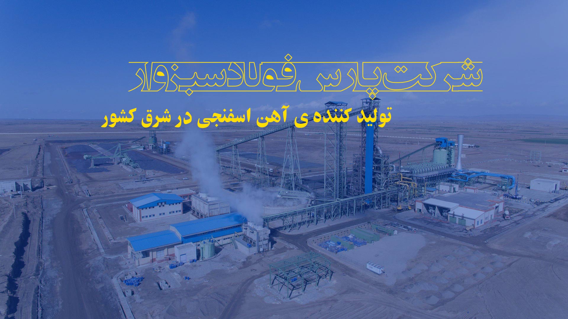 تصاویر پارس فولاد سبزوار(سهامی عام)