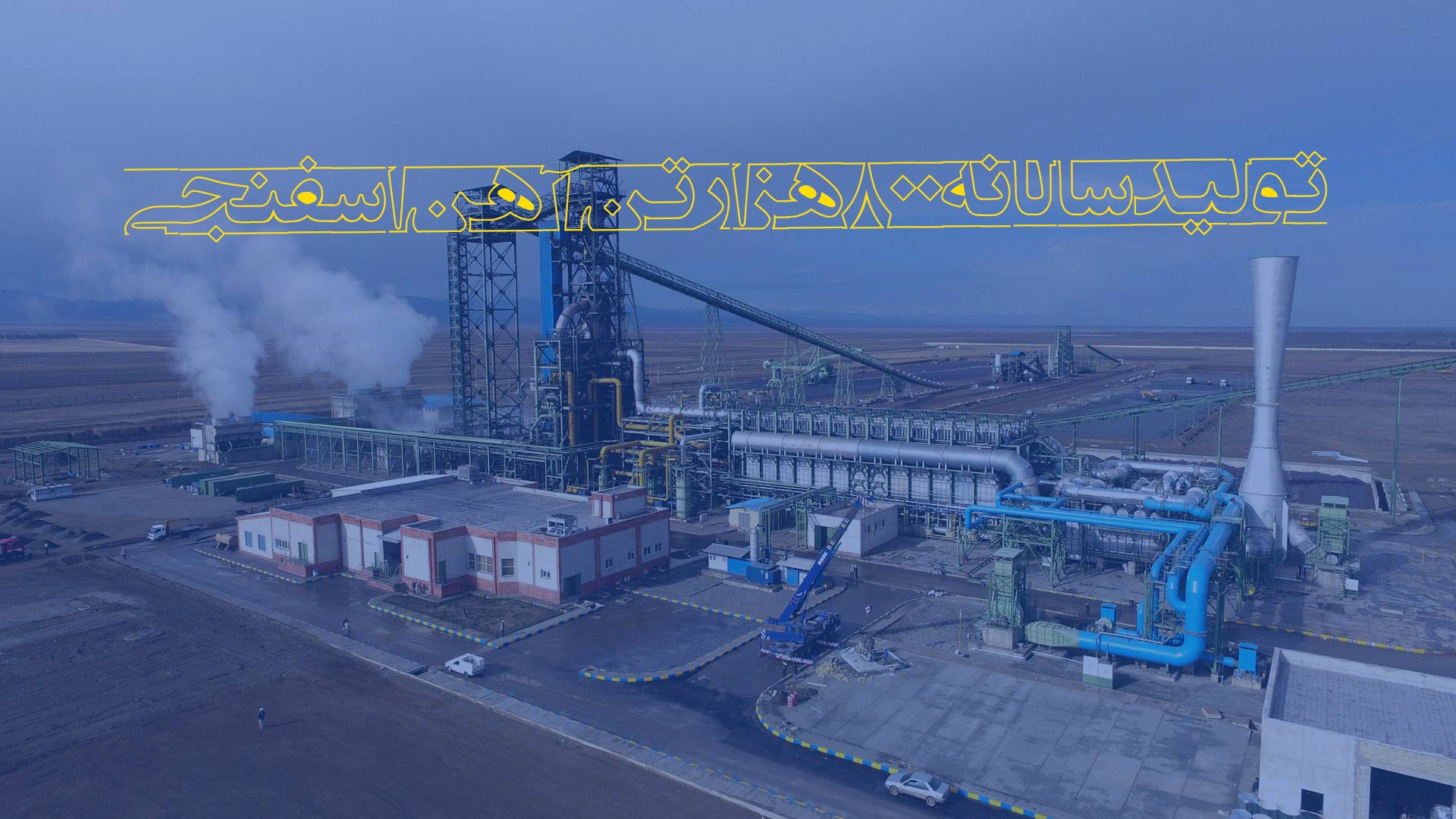 تصاویر پارس فولاد سبزوار(سهامی عام)